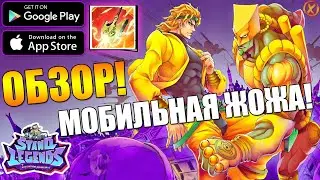 Обзор! МОБИЛЬНЫЙ ДЖО ДЖО! 🔥 Stand Legends (Android\iOS)