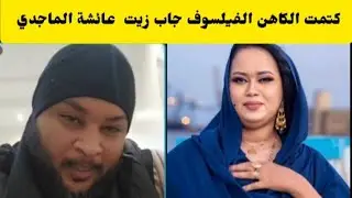 عاجل كتمت الكاهن الفيلسوف جاب زيت عائشة الماجدي 