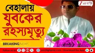Behala Incident | বেহালায় যুবকের রহস্যমৃত্যু, মদের ঠেকে খুনের অভিযোগ | Zee 24 Ghanta
