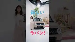 ラパン、ラパン LC　機能訴求動画　「マイルドハイブリッド」篇