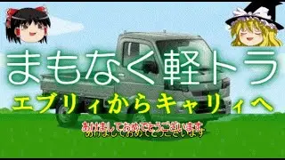 霊夢と魔理沙のまもなく軽トラ（新型キャリィ納入待ちと他車との比較等）