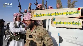 دير الحافر معركة الحسم.. “قسد” تغلق المعابر والشرع يطلق التحذير الأخير  - استراتيجيا