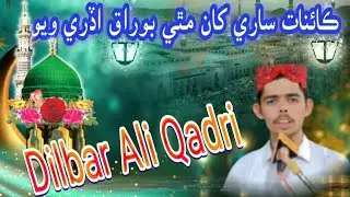Kainat Sare Khan Mathe Boraq by Dilbar Ali Qadri