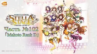 THE iDOLM@STER: Stella Stage - Часть №102 [Makoto Rank D]