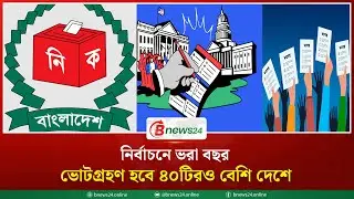 ২০২৬ সালে নির্বাচন অনুষ্ঠিত হবে যেসব দেশে | 2026 elections | @bnews24.online