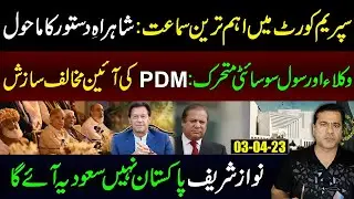 Big activity in Islamabad as Election Case Hearing in Supreme Court | Imran Riaz Khan