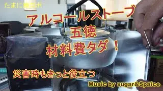 捨てるモンで作ったストーブ用ゴトク（五徳）