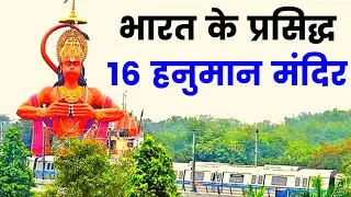 भारत के प्रसिद्ध 16 हनुमान मंदिर  Famous 16 Hanuman Temple of India
