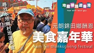 【地膽帶路遊香港】元朗錦田鄉酬恩演戲暨美食嘉年華