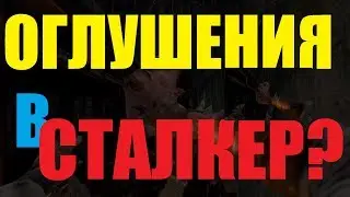УНИКАЛЬНЫЙ СТЕЛС В СТАЛКЕРЕ!!!