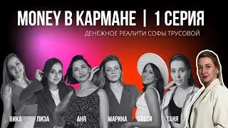 Денежное реалити | как начать свой путь в онлайне | цели и страхи экспертов | 1 серия