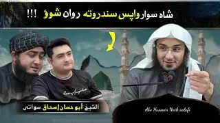شاه سوار بیا ډم شو زه ده فرعون خپل يم  د پختنو مشهور سندرغاړي والا بيان واوري أبو حسان اسحاق السواتي