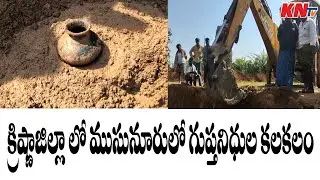 కృష్ణ జిల్లా ముసునూరులో గుప్తనిధుల కలకలం || Secret treasury found in Musunuru Krishna district