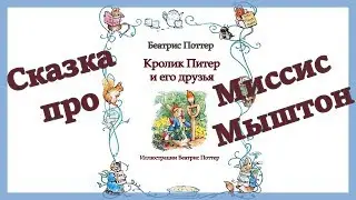 Кролик Питер и его друзья. 