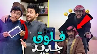 سنابات ضاري الفلاح | انصدم يحسب الموضوع مقلب😭😂😂😂' 