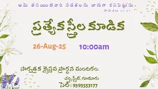 UCHOP Live || Women's Fellowship Meeting || 26 Aug 2025 || Sis JOY CELESTIAL || Bro MANJIT PAUL ||