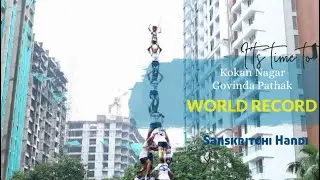 Kokan Nagar Govinda Pathak 10 thar world record #dahihandi #govinda #worldrecord 