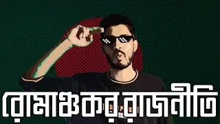 রোমাঞ্চকর রাজনীতি x NOMAN AEBY