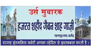🔴 LIVE आप देख रहे है मिलाद सरीफ | हजरत शहीद गैबनशाह गाजी रहमतुल्लाह अलैह उर्स 13.04.2025