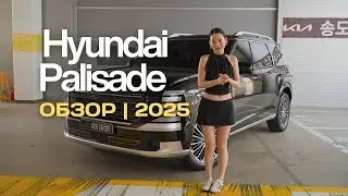 Hyundai Palisade 2025. Полный обзор