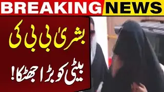 LHC Dismisses Petition of Bushra Bibi&rsquo;s Daughter Over Jail Meeting Issue | Capital TV