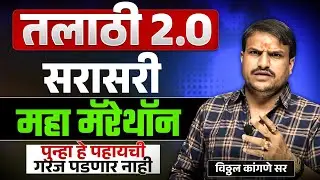 तलाठी भरती ,गणित महारीव्हीजन सरासरी ह्या बाहेर पुन्हा प्रश्न नसणार .....by vitthal kangane