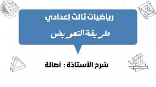 رياضيات صف تاسع | طريقة التعويض | أ.أصالة