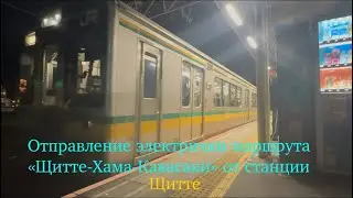 23.01.2026 года.Отправление электрички маршрута &laquo;Щитте-Хама-Кавасаки&raquo; от станции Щитте.