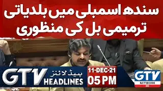 GTV Network HD | 5 PM News Headlines | Approval of Local Government Amendment Bill in Sindh Assembly