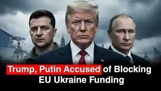 Объединились ли Трамп и Путин, чтобы сорвать европейский план финансирования Украины?