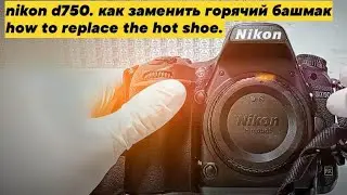 nikon d750. как заменить горячий башмак. how to replace the hot shoe.