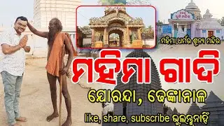 ମହିମା ଗାଦି, ଯୋରନ୍ଦା, ଢେଙ୍କାନାଳ #Mahima #jorandamahimagadistatus #dhenkanal #mahimagadi 