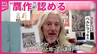 【天才贋作師】疑惑の絵「私の作品」  美術館が6720万円で購入