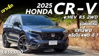 เจาะลึก 2025 Honda CR-V e:HEV RS 2WD - 1.659 ล้าน ขับสองใหม่ น่าใช้ขนาดไหน หรือเล่น 4WD ดี มีคำตอบ