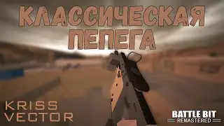 КЛАССИКА &ndash; KRISS VECTOR | BattleBit Remastered