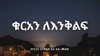 ቁርአን ለ እንቅልፍ | 🌙 Surah Al-Mulk for Sleeping | Peaceful Quran Recitation