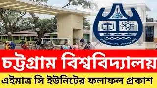 🎓 চট্টগ্রাম বিশ্ববিদ্যালয় C Unit Result প্রকাশ | CU C Unit Result 2025 🔔