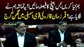 Qamar Zaman Kaira Emotional Speech in National Assembly | Samaa TV