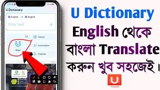 How to use U Dictionary app | U Dictionary app kaise use kare | U Dictionary | in Bengali