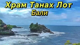 Храм Танах Лот ✓ Бали ✓ путешествие ✓ куда лучше на Бали @best_tourbali #русскоговорящийгиднабали