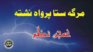 Poshto New Nazam | Marga Sta Farwah Neshta