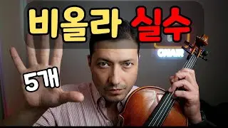 Наиболее распространенные ошибки при игре на альте