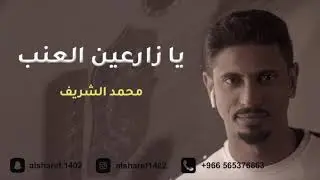محمد الشريف - يا زارعين العنب