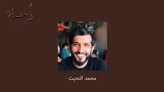 دردشة حول «الخرائط الذهنية» | محمد النحيت
