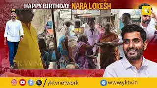 ప్రజల గుండెల్లో యువగళం : నారా లోకేష్ జన్మదిన వేడుకలు | nara lokesh | news | kakinada | yktvnetwork