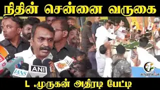 Nitin Nabin Chennai வருகை; L .Murugan அதிரடி Pressmeet | Election commission | Thiruparankundram