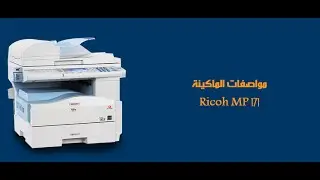 تعرف على مواصفات الماكينة ريكو MP 171 بالتفصيل
