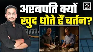 Jeff Bezos and Bill Gates Washing Dishes: Amazon के मालिक Jeff Bezos रात को क्यों धोते हैं बर्तन?