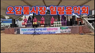 강진군 오감통시장 힐링음악회