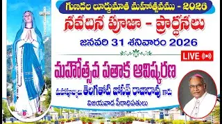 గుణదల లూర్దుమాత మహోత్సవాలు - 2026 | నవదిన జపములు | దివ్యబలిపూజ | 31-01-26 | Gunadla Festival